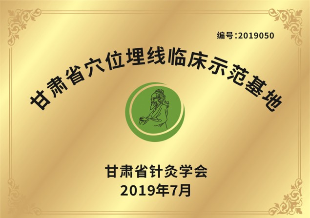 甘肃省穴位埋线临床示范基地