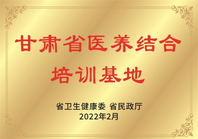 甘肃省医养结合培训基地