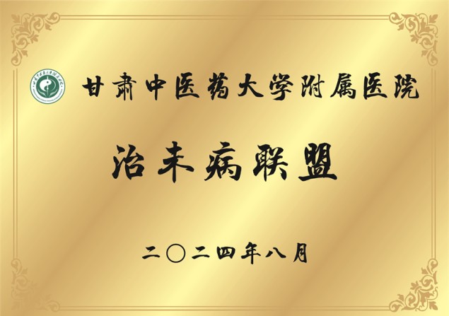 甘肃中医药大学附属医院 治未病联盟