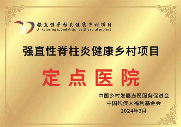 强直性脊柱炎健康乡村项目 定点医院