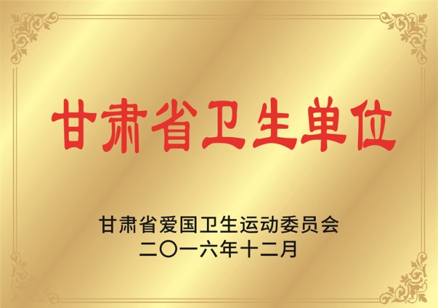 甘肃省卫生单位