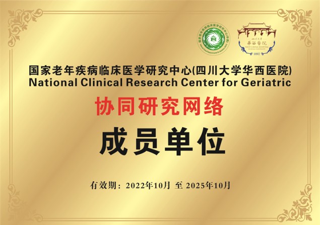 国家老年疾病临床医学研究中心（四川大学华西医院）协同研究网络 成员单位
