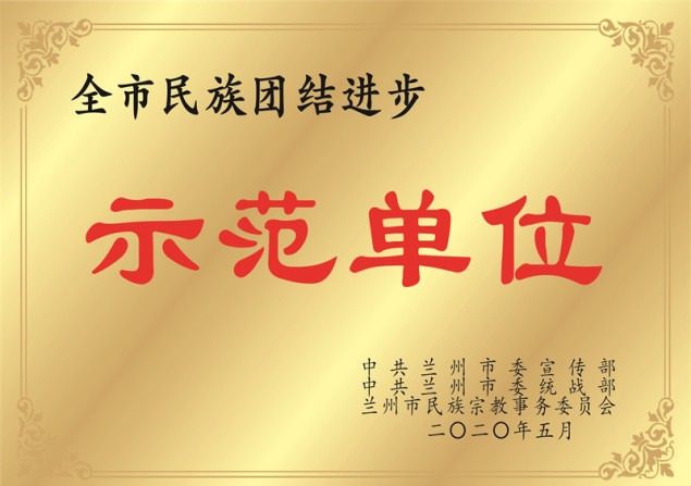 全市民族团结进步示范单位