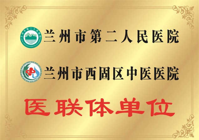 兰州市第二人民医院 兰州市西固区中医医院 医联体单位