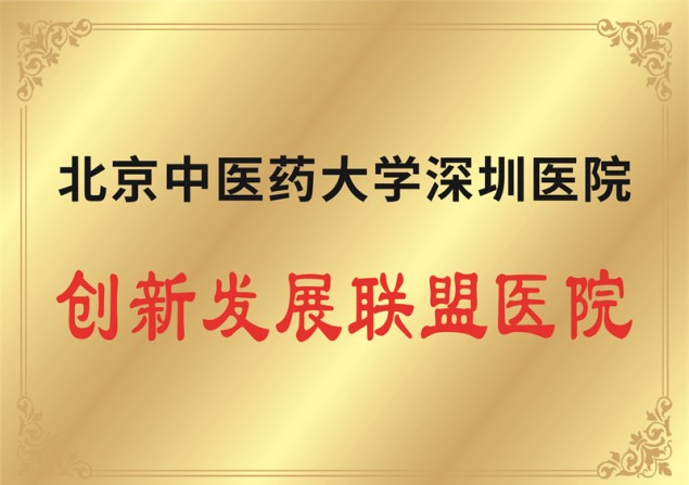 北京中医药大学深圳医院 创新发展联盟医院