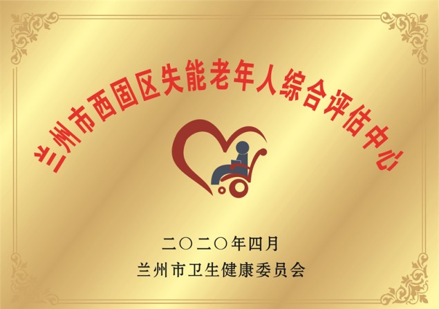 兰州市西固区失能老年人综合评估中心