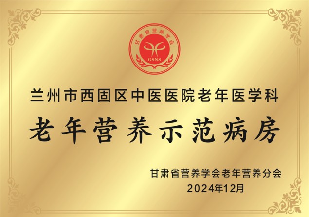 兰州市西固区中医医院老年医学科 老年营养示范病房