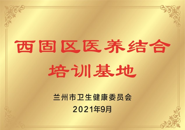 西固区医养结合培训基地