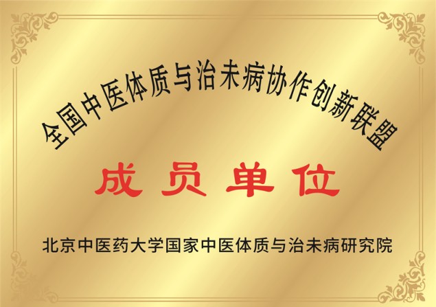 全国中医体质与治未病协作创新联盟成员单位
