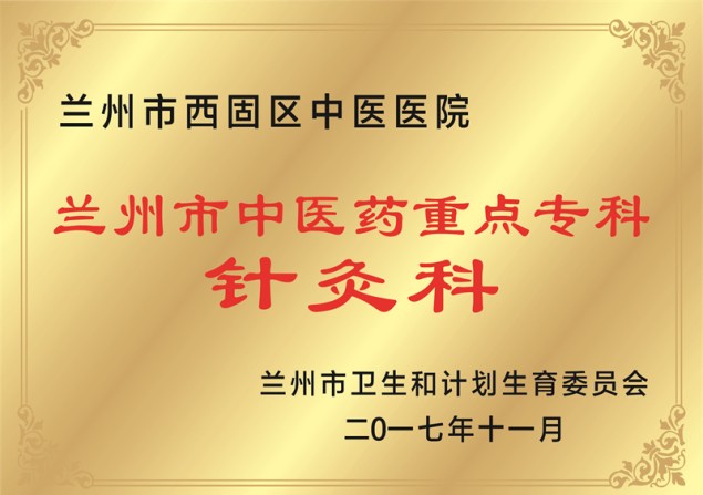 兰州市中医药重点专科针灸科