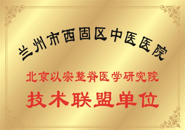 北京以宗整脊医学研究院 技术联盟单位