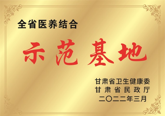 全省医养结合示范基地