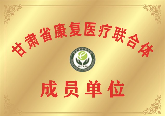甘肃省康复医疗联合体成员单位