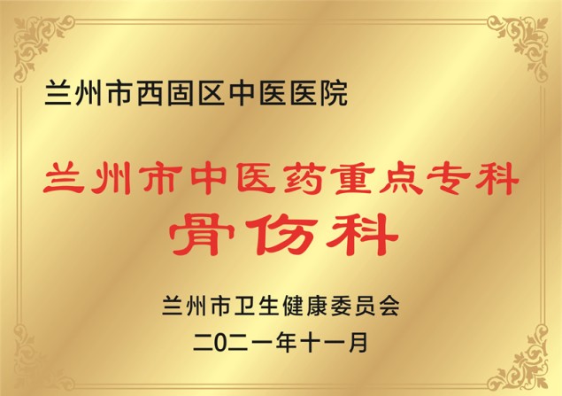兰州市中医药重点专科骨伤科