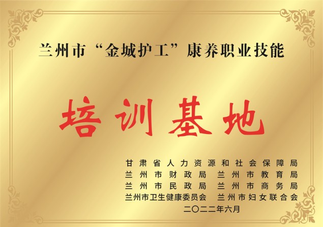 兰州市&ldquo;金城护工&rdquo;康养职业技能培训基地