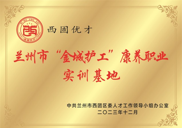 兰州市&ldquo;金城护工&rdquo; 康养职业实训基地