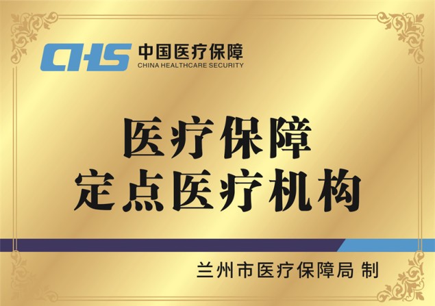 医疗保障定点医疗机构