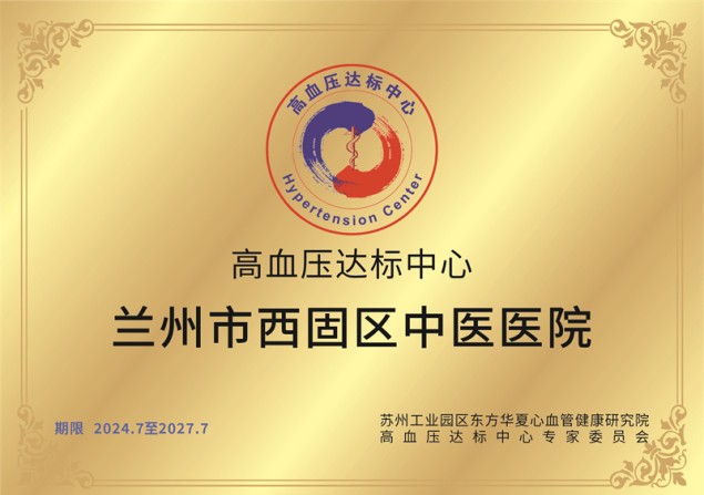 高血压达标中心
