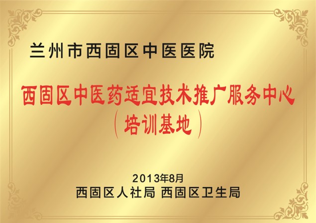西固区中医药适宜技术推广服务中心（培训基地）