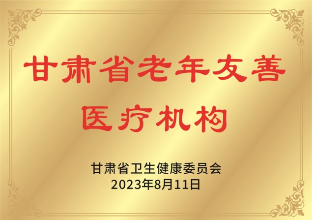 甘肃省老年友善 医疗机构