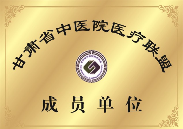甘肃省中医院医疗联盟成员单位