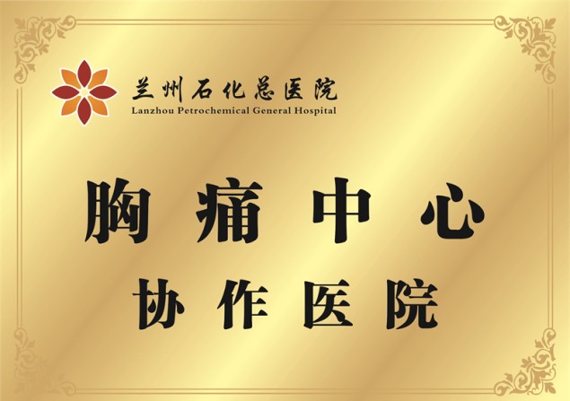 兰州石化总医院胸痛中心协作医院