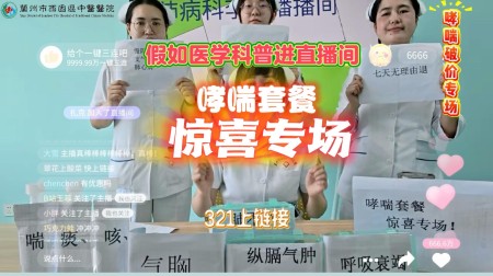 假如医学科普进直播间 哮喘套餐惊喜专场