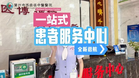 一站式患者服务中心