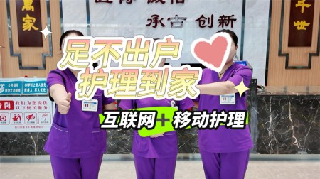 互联网+移动护理