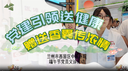党建引领送健康 赠送香囊传浓情