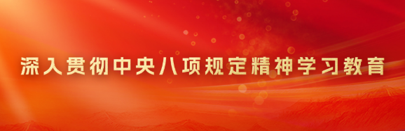 一图了解深入贯彻中央八项规定精神学习教育如何开展