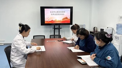 社卫中心联合党支部开展&ldquo;医者廉心&rdquo;10月主题党日活动