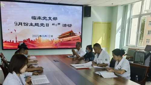 临床党支部开展9月主题党日活动