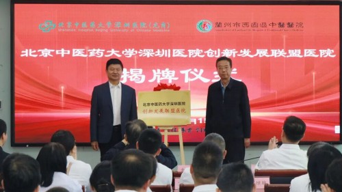 &ldquo;牵手&rdquo;成功！兰州市西固区中医医院正式加入北京中医药大学深圳医院（龙岗）创新发展联盟