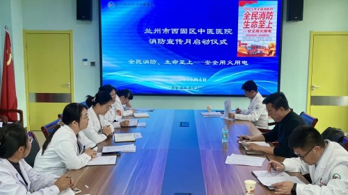 兰州市西固区中医医院举行2025年消防宣传月启动仪式
