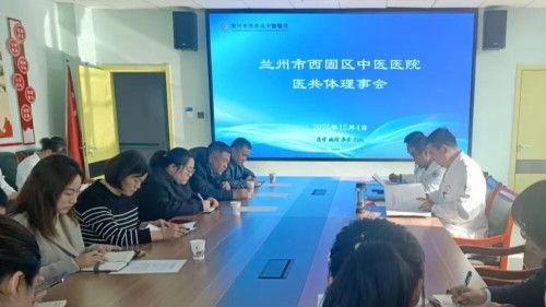 兰州市西固区中医医院召开医共体理事会会议