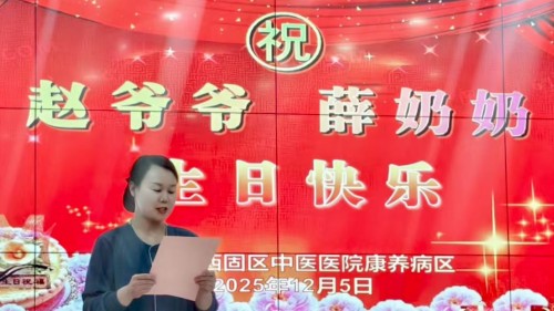 岁月添福 情暖医养 康养病区举办12月长者集体生日会