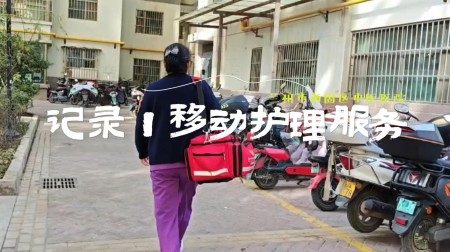记录&middot;移动护理服务