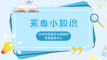 采血小知识