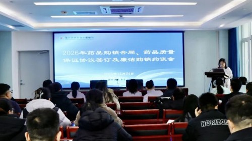 医院召开2026年药品购销合同、药品质量保证协议签订及廉洁购销约谈会