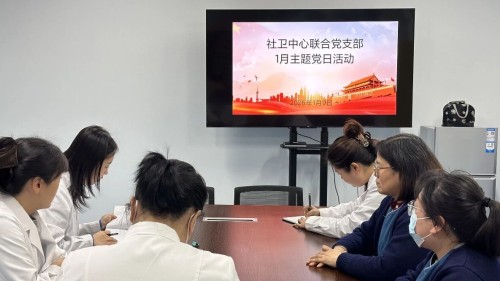 社卫中心联合党支部开展1月主题党日活动
