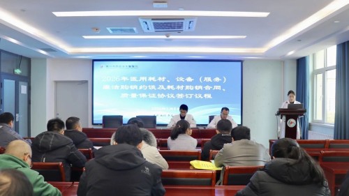 医院召开医用耗材、设备（服务）廉洁购销约谈及医用耗材购销合同、质量保证协议签订会