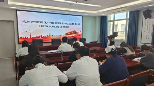 行政后勤党支部开展1月主题党日活动