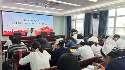 临床党支部开展&ldquo;聆听时代强音 凝聚奋进力量&rdquo;1月主题党日活动