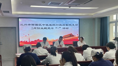 深学细悟强党性 廉洁守正迎新春 行政后勤党支部开展2月主题党日活动