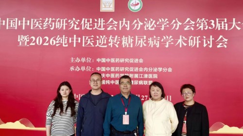 我院专家团队参加内分泌学术盛会 多项学术职务彰显&ldquo;纯中医逆转糖尿病&rdquo;实力